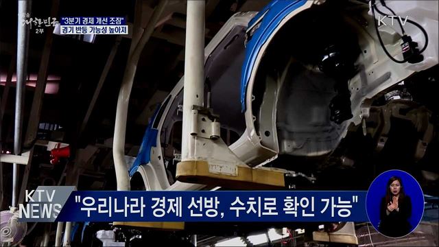 기재부 "3분기 경제 개선 조짐 뚜렷"