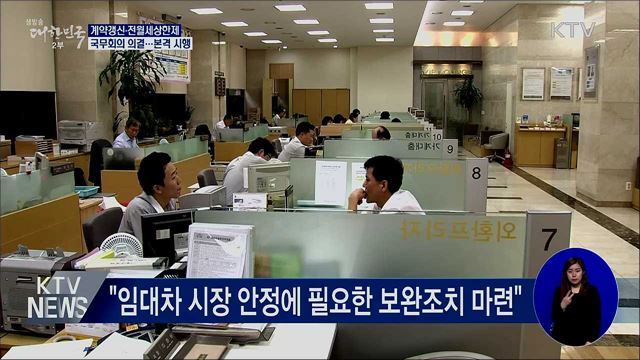 계약갱신청구권·전월세상한제 본격 시행