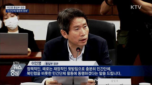 이인영 통일장관 "민간단체 활동에 동행"