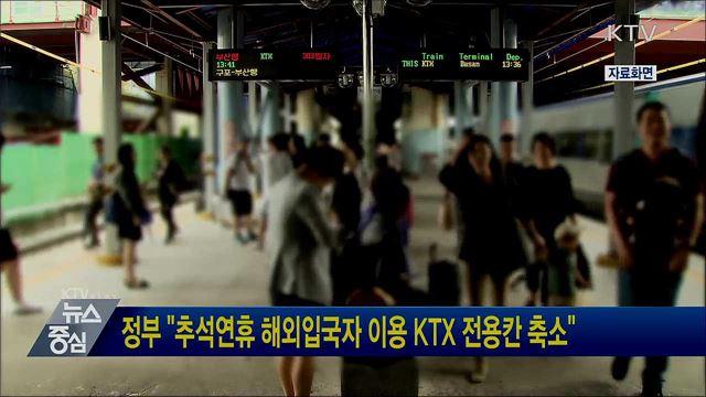 정부 "추석연휴 해외입국자 이용 KTX 전용칸 축소"