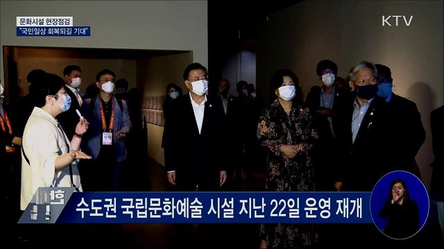 문화시설 현장점검 "국민일상 회복되길 기대"