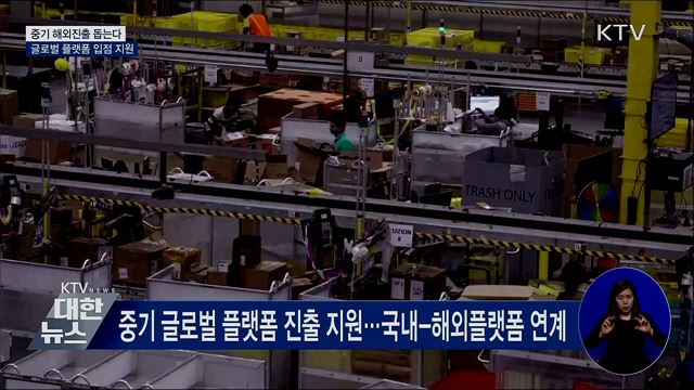 중기 해외진출 돕는다···글로벌 플랫폼 입점 지원