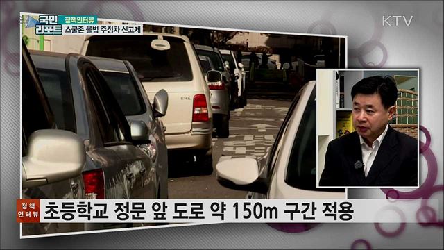 스쿨존 불법 주정차 신고제···과태료 부과 [정책인터뷰]