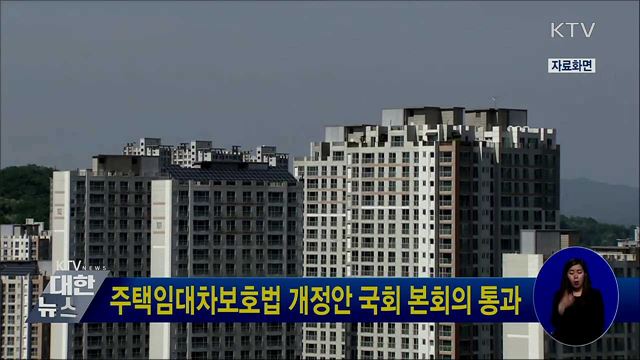 주택임대차보호법 개정안 국회 본회의 통과
