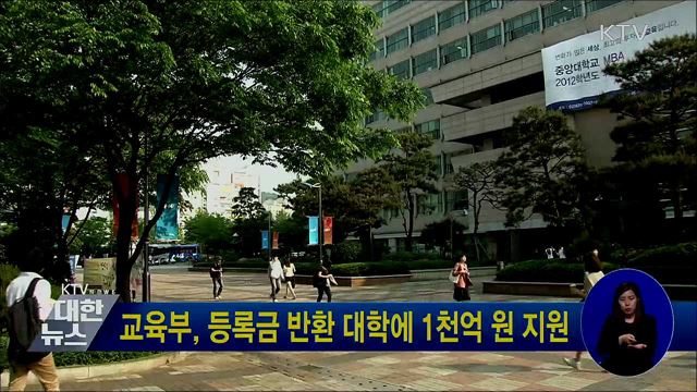 교육부, 등록금 반환 대학에 1천억 원 지원