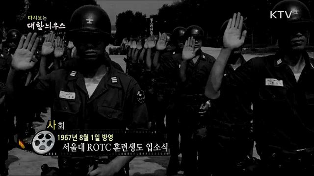 다시보는 대한늬우스 (67. 8. 1)