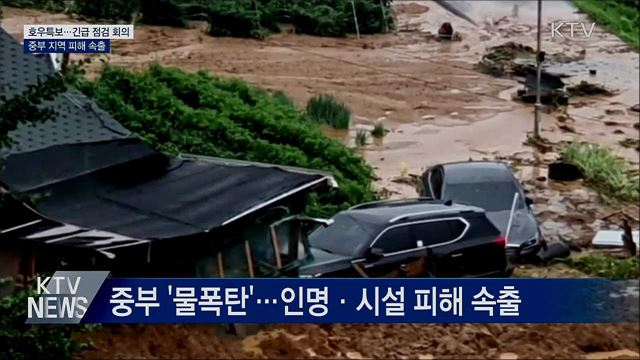 집중 호우 피해 속출···정부, 긴급 점검 회의