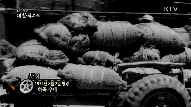 다시보는 대한늬우스 (72. 8. 2)