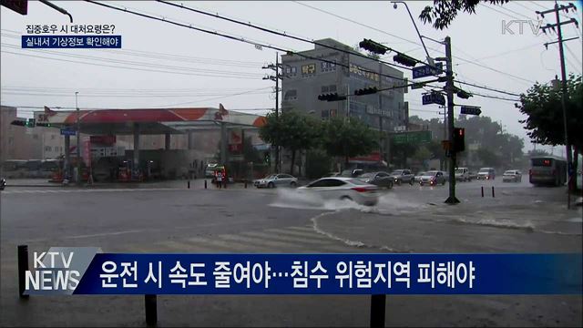 집중호우 시 대처요령···"실내 머물러야"