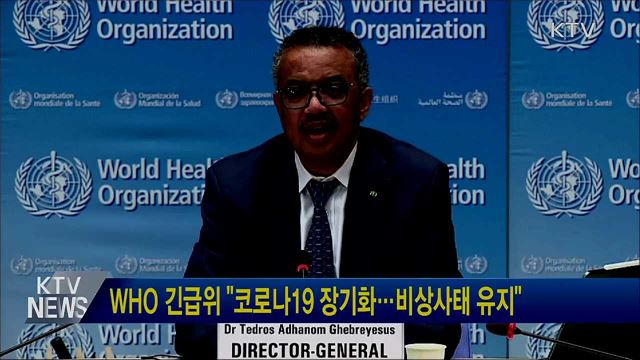 WHO 긴급위 "코로나19 장기화···비상사태 유지"