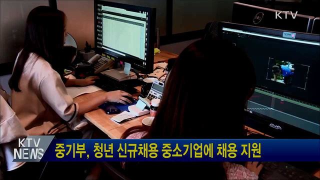 중기부, 청년 신규채용 중소기업에 채용 지원