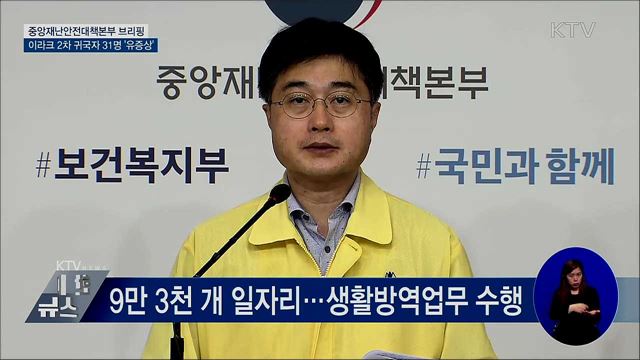 2차 귀국자 31명 '유증상'···자가격리 관리 강화 [오늘의 브리핑]