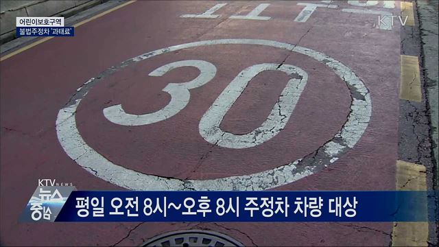 오늘부터 어린이보호구역 불법 주정차 '과태료'