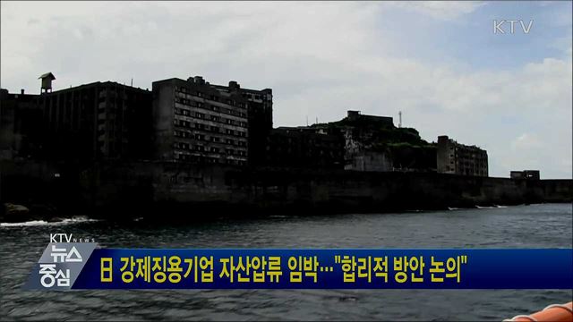 日 강제징용기업 자산압류 임박···"합리적 방안 논의"