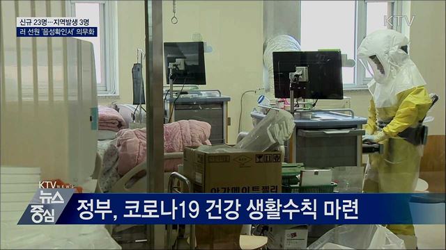신규 지역발생 3명···러 선원 '음성확인서' 제출 의무
