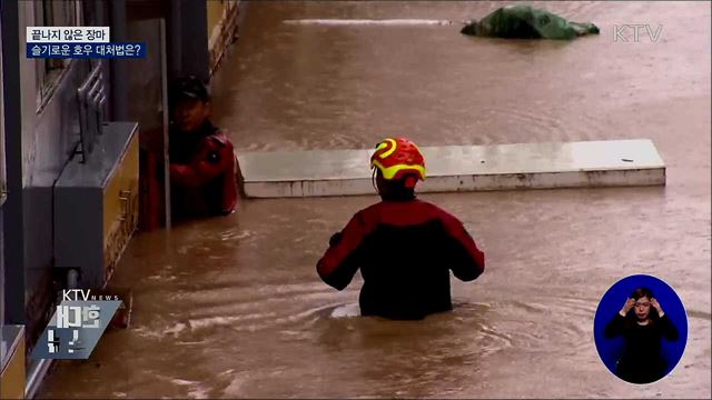 끝나지 않은 장마···슬기로운 호우 대처법은?