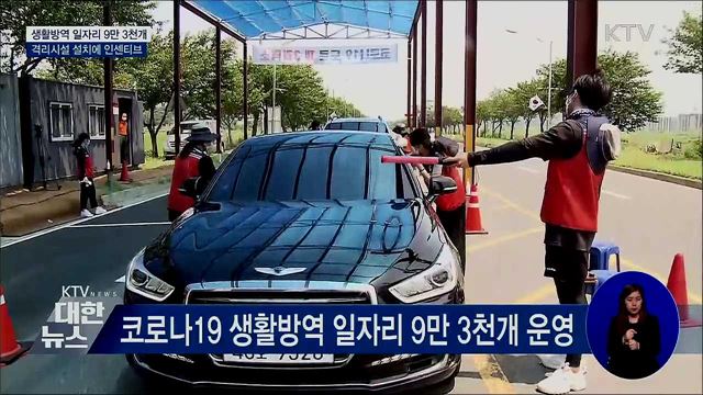 생활방역 일자리 9만 3천개···격리시설 설치에 혜택