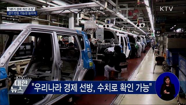 기재부 "3분기 경제 개선 조짐 뚜렷"