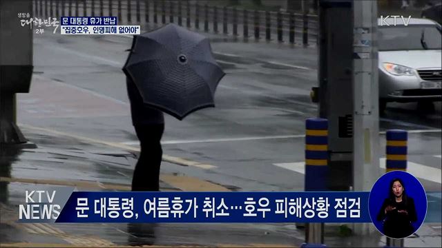 문 대통령 휴가 반납···"집중호우, 인명피해 없어야"