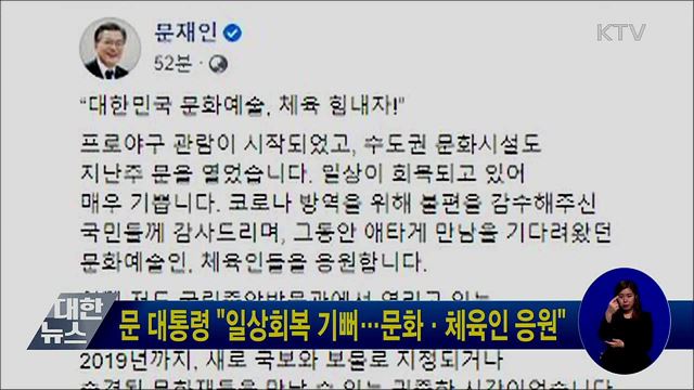 문 대통령 "일상회복 기뻐···문화·체육인 응원"
