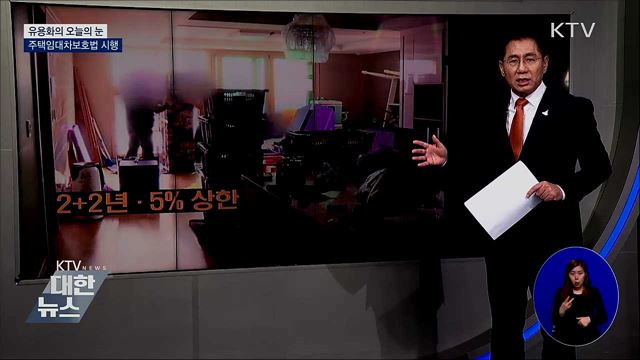 주택임대차보호법 시행 [유용화의 오늘의 눈]