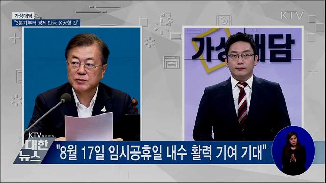 "3분기부터 경제 반등 성공할 수 있을 것" [가상대담]