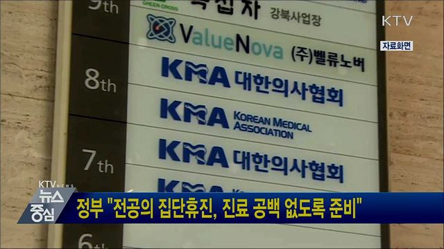 정부 "전공의 집단휴진, 진료 공백 없도록 준비"