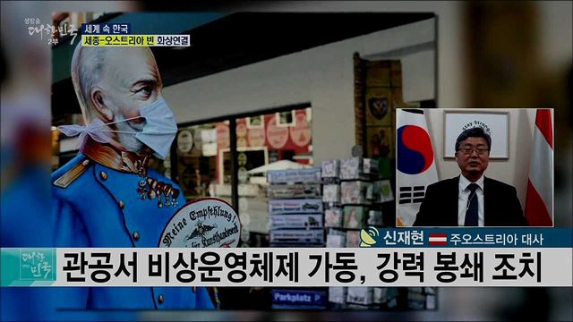 한·오스트리아 코로나19 협력 상황과 교민 위한 대사관 대응은? [세계 속 한국]