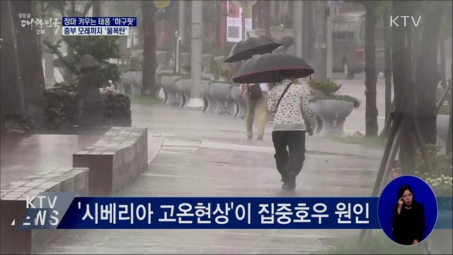 장마 키우는 태풍 '하구핏'···모레까지 물폭탄