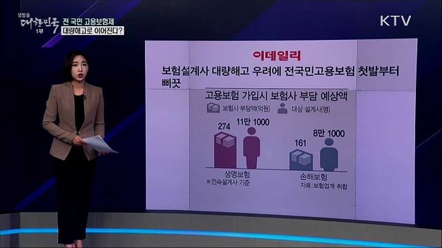전 국민 고용보험제, 대량해고로 이어지나? 정부 "사업주 부담 크지 않을 것" [사실은 이렇습니다]