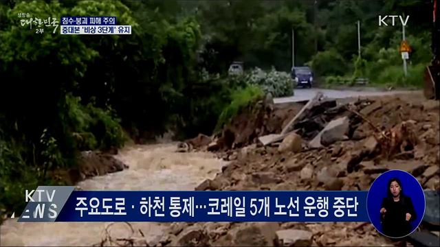 침수·붕괴 주의···중대본 '비상 3단계' 유지