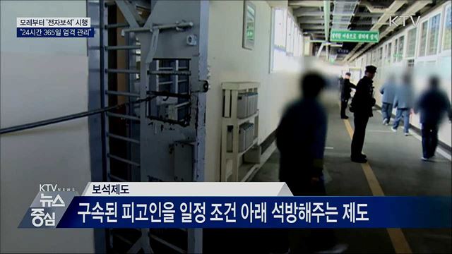 모레부터 '전자보석' 시행···"365일 관리"