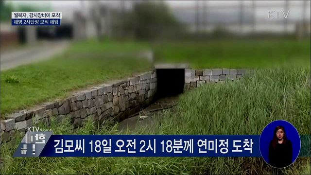 월북자, 감시장비에 포착···해병 2사단장 보직해임