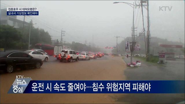 집중호우 시 대처요령···"실내 머물러야"