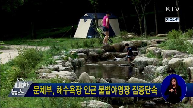 문체부, 해수욕장 인근 불법야영장 집중단속