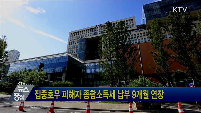 집중호우 피해자 종합소득세 납부 9개월 연장