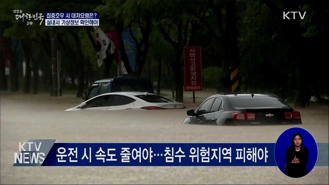 집중호우 시 대처요령···"실내 머물러야"