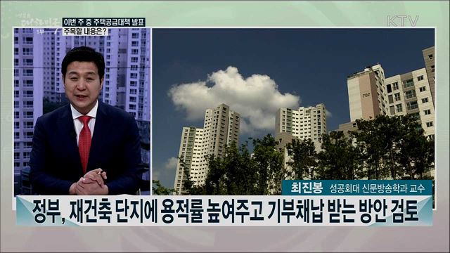 주택공급대책 예상 내용과 과제는?