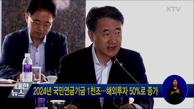 2024년 국민연금기금 1천조···해외투자 50%로 증가