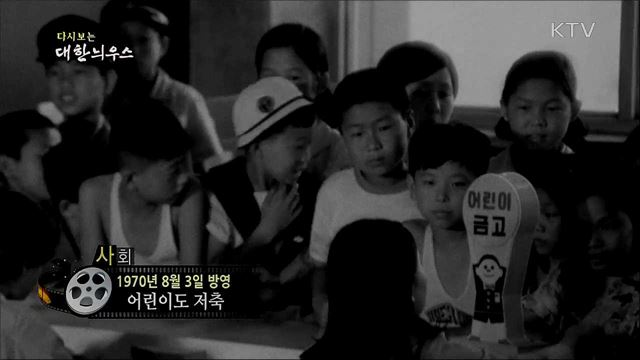 다시보는 대한늬우스 (70. 8. 3)