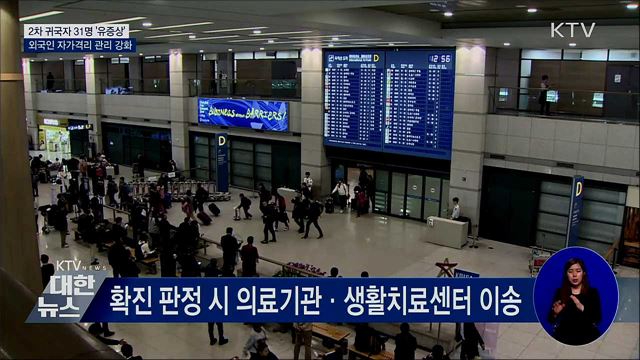 2차 귀국자 31명 '유증상'···자가격리 관리 강화