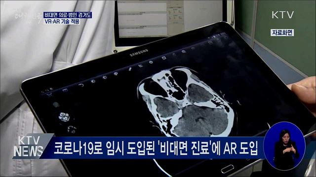 비대면 의료·범인 검거에 VR·AR 적용