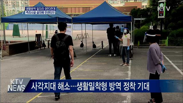 생활방역 일자리 9만3천개···격리시설 설치에 혜택