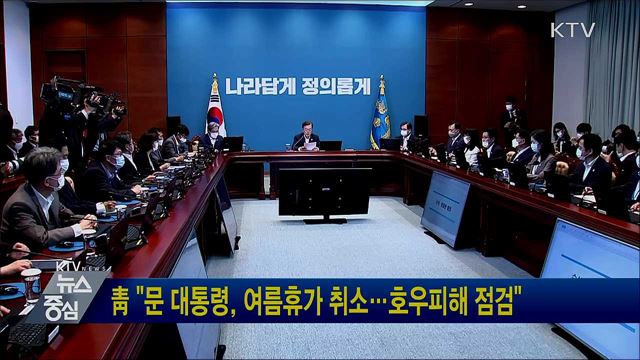 靑 "문 대통령, 여름휴가 취소···호우피해 점검"