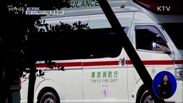 일본 신규 확진자 연일 천명 넘어 [월드 투데이]