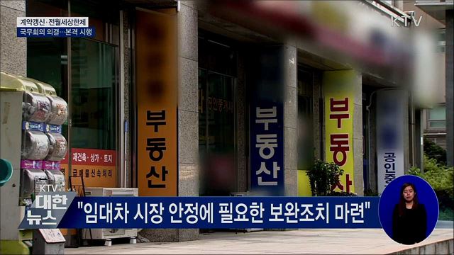 계약갱신청구권·전월세상한제 본격 시행