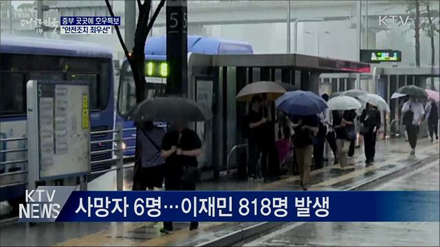 곳곳에 호우특보···정부 "안전조치 최우선"