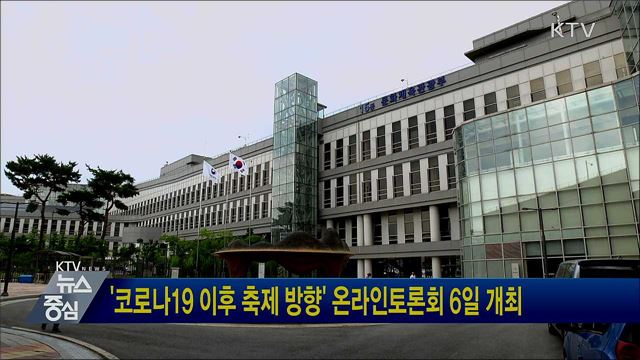 '코로나19 이후 축제 방향' 온라인토론회 6일 개최