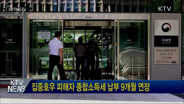 집중호우 피해자 종합소득세 납부 9개월 연장