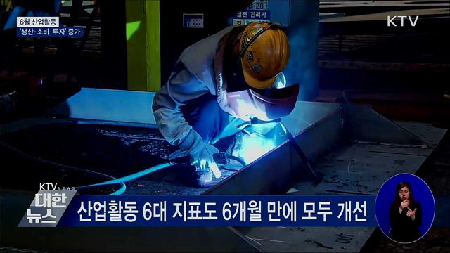 6월 산업활동 '생산·소비·투자' 모두 증가